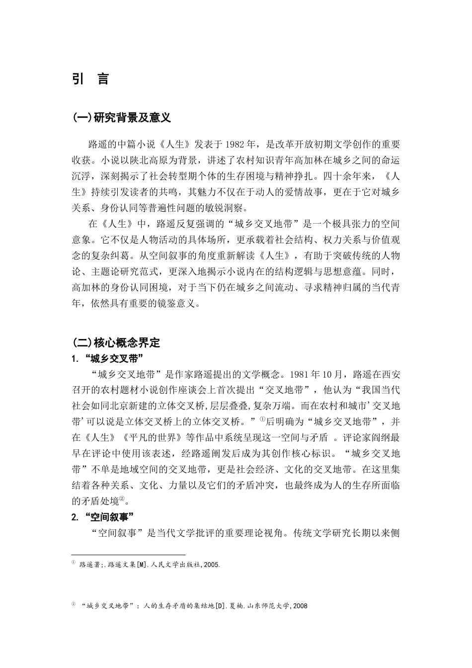 26年WH汉语言文学 《人生》中的“城乡交叉带”空间叙事与高加林的身份认同困境研究11.41-AI22.53-约15093字符.docx_第5页
