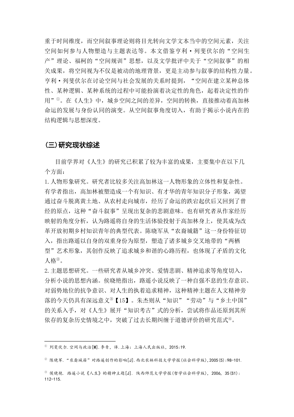 26年WH汉语言文学 《人生》中的“城乡交叉带”空间叙事与高加林的身份认同困境研究11.41-AI22.53-约15093字符.docx_第6页