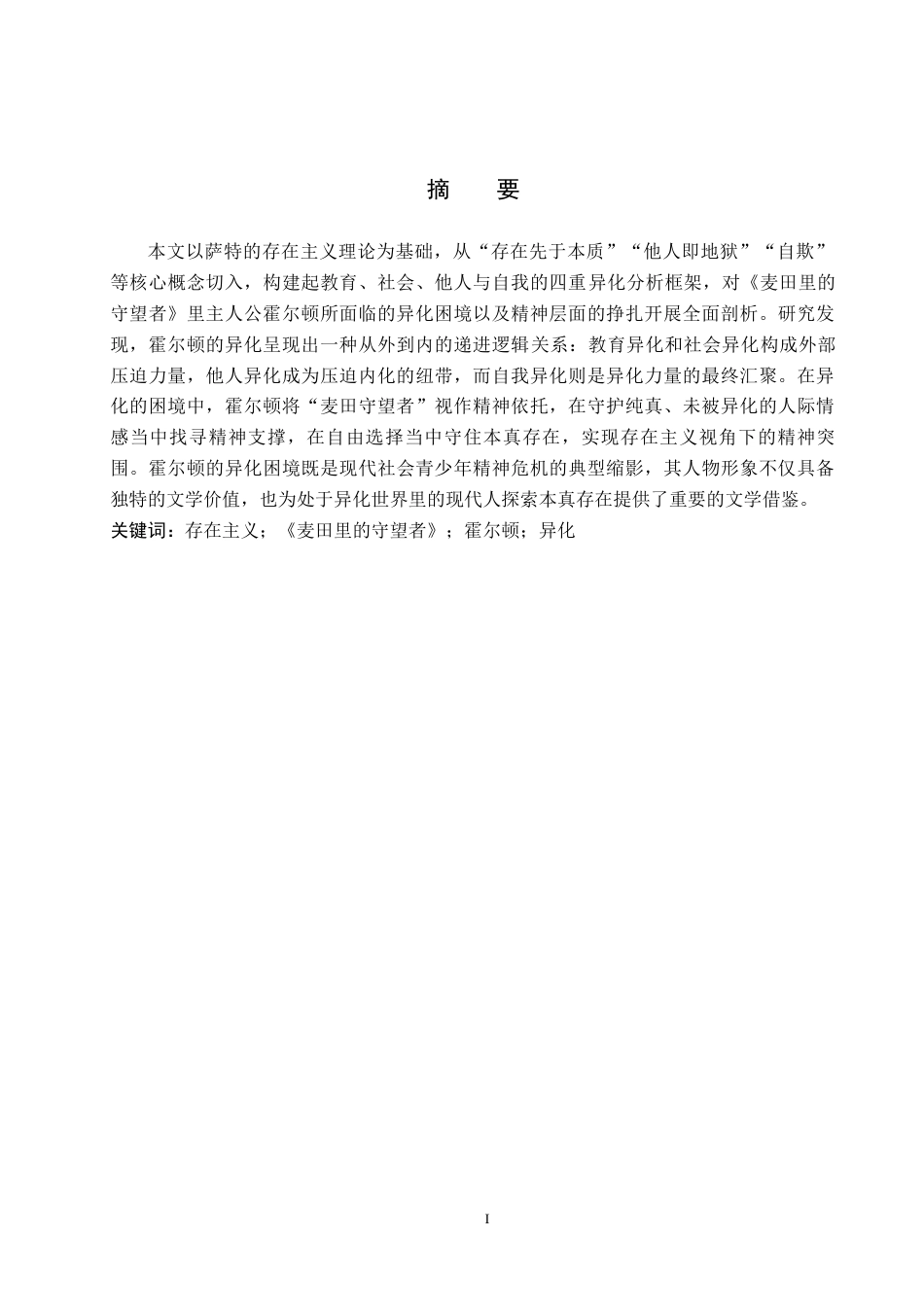 26年WH汉语言文学 存在主义视域下《麦田里的守望者》中霍尔顿的异化研究4.69-AI10.28(17916字).docx_第1页