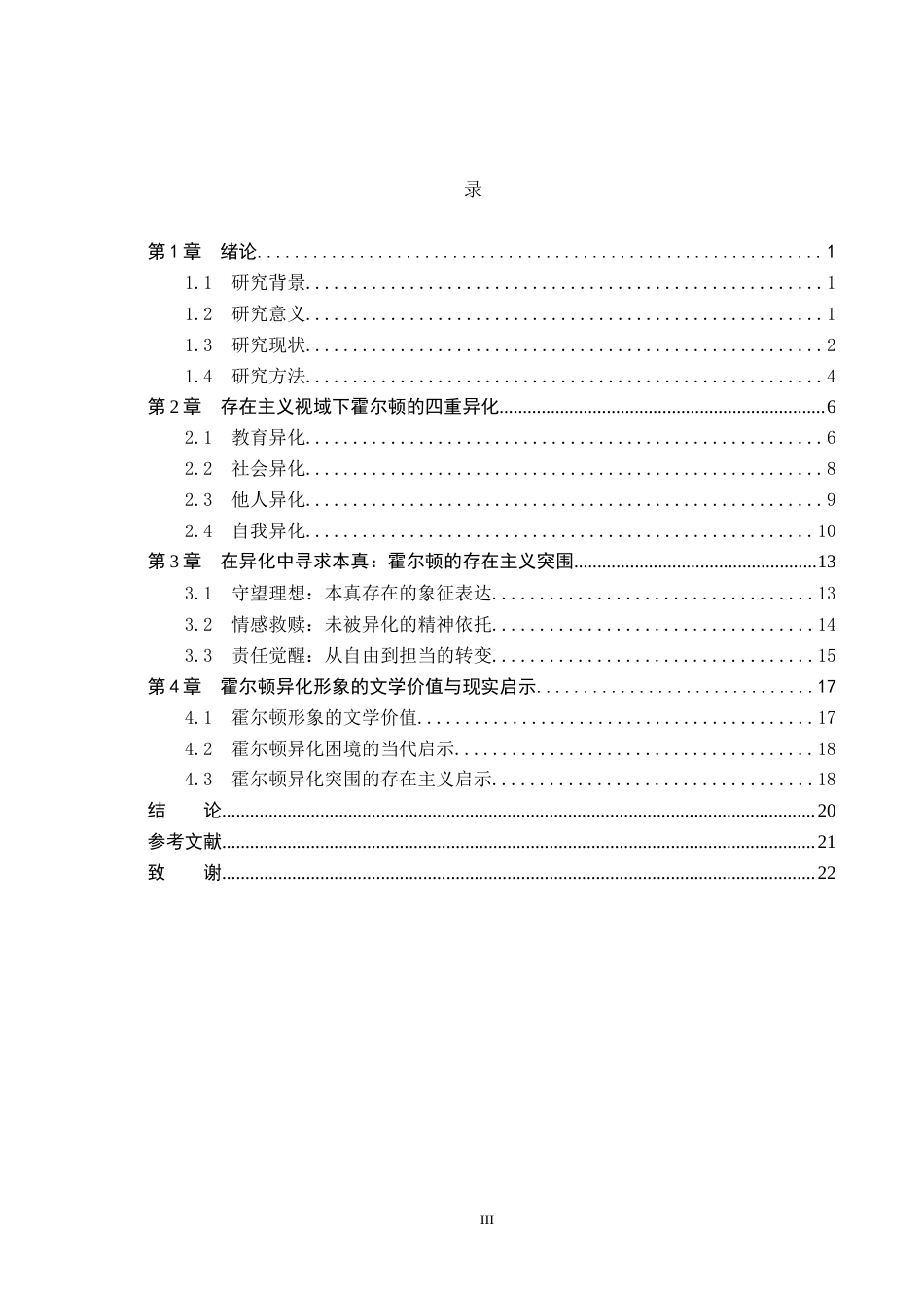 26年WH汉语言文学 存在主义视域下《麦田里的守望者》中霍尔顿的异化研究4.69-AI10.28(17916字).docx_第3页