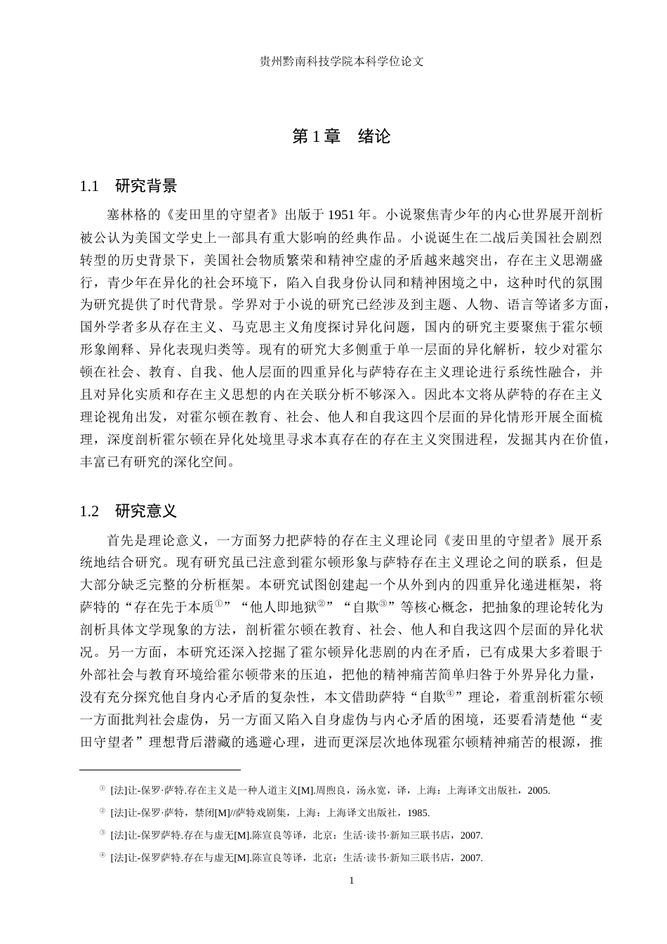 26年WH汉语言文学 存在主义视域下《麦田里的守望者》中霍尔顿的异化研究4.69-AI10.28(17916字).docx_第4页