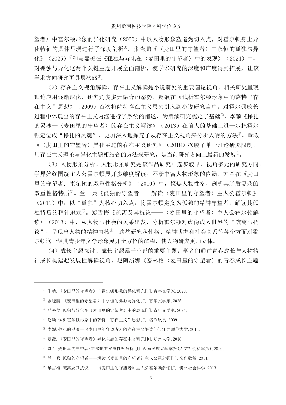 26年WH汉语言文学 存在主义视域下《麦田里的守望者》中霍尔顿的异化研究4.69-AI10.28(17916字).docx_第6页