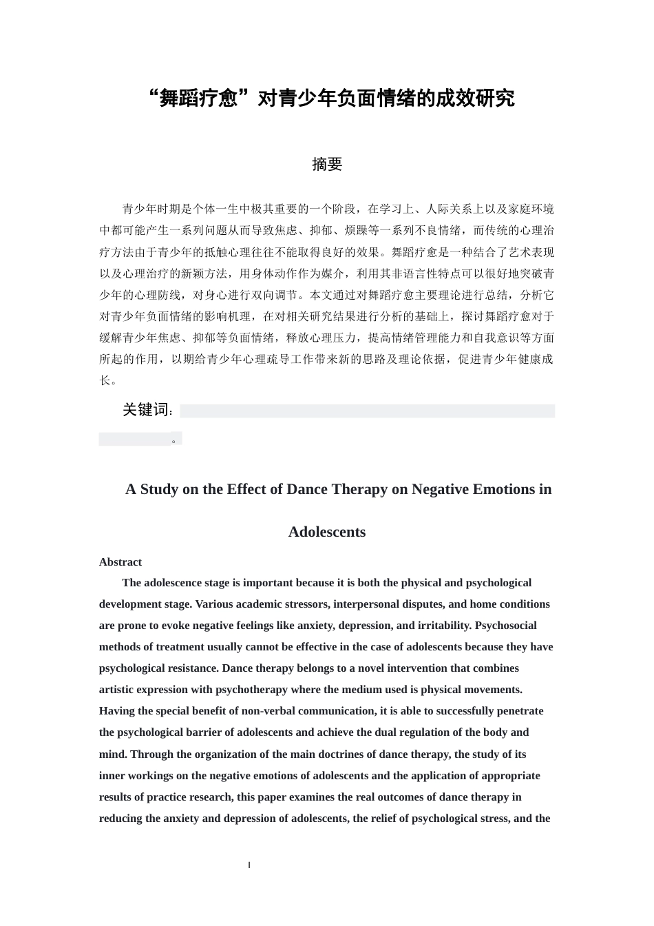 26年WH舞蹈学 “舞蹈疗愈”对青少年负面情绪的成效研究2.2-AI1.57-约6156字符(5385字).docx_第3页