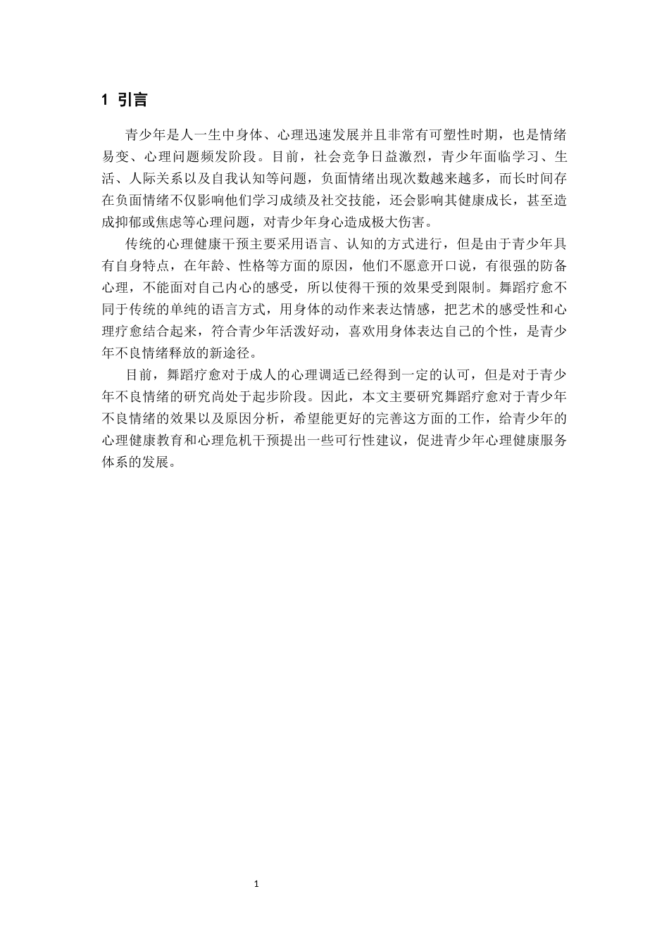 26年WH舞蹈学 “舞蹈疗愈”对青少年负面情绪的成效研究2.2-AI1.57-约6156字符(5385字).docx_第6页