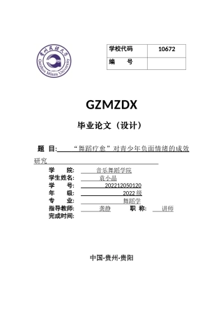 26年WH舞蹈学 “舞蹈疗愈”对青少年负面情绪的成效研究2.2-AI1.57-约6156字符(5385字).docx