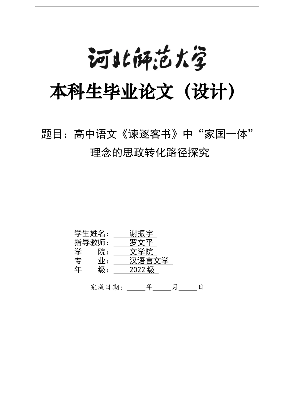 26年WH汉语言文学 高中语文《谏逐客书》中“家国一体”理念的思政转化路径探究5.25-AI8.7-约11925字符.docx_第1页