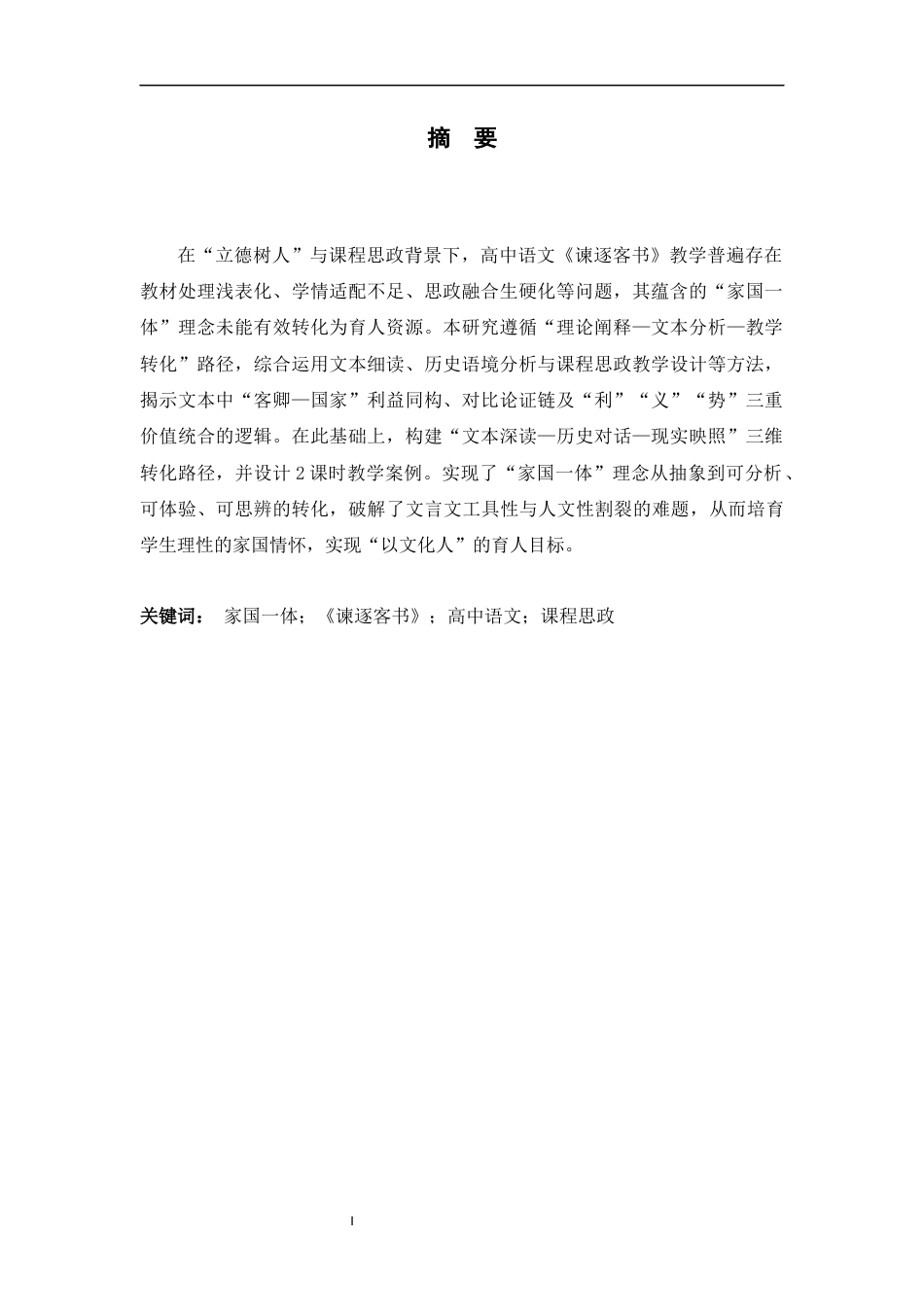 26年WH汉语言文学 高中语文《谏逐客书》中“家国一体”理念的思政转化路径探究5.25-AI8.7-约11925字符.docx_第3页