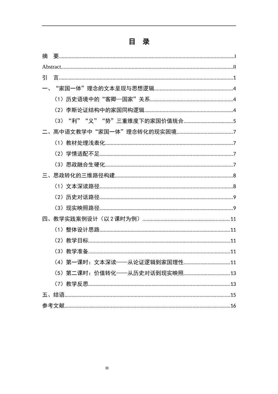 26年WH汉语言文学 高中语文《谏逐客书》中“家国一体”理念的思政转化路径探究5.25-AI8.7-约11925字符.docx_第5页