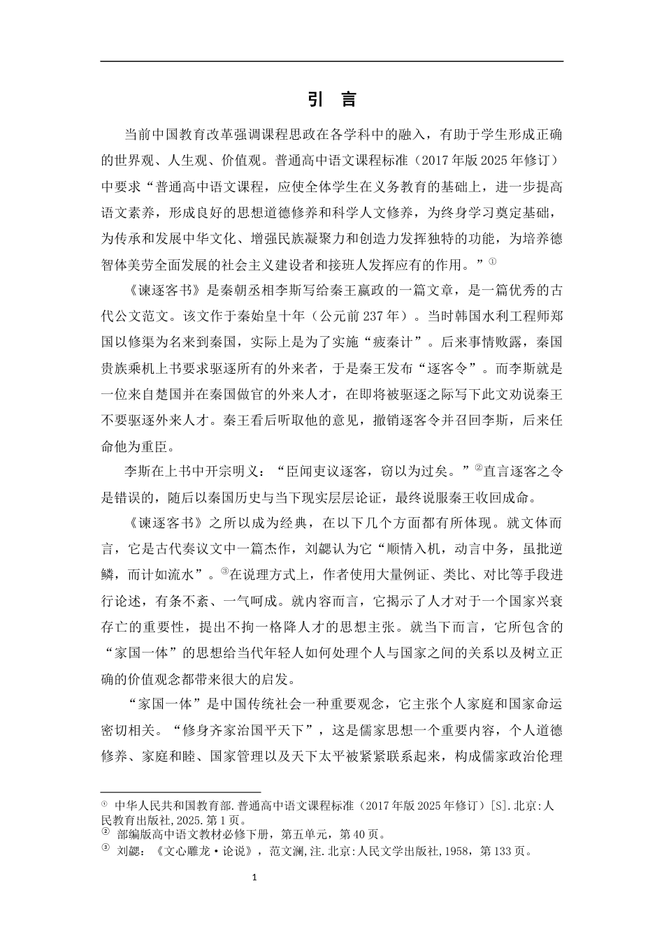 26年WH汉语言文学 高中语文《谏逐客书》中“家国一体”理念的思政转化路径探究5.25-AI8.7-约11925字符.docx_第6页