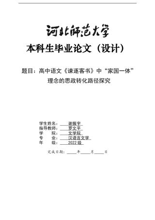 26年WH汉语言文学 高中语文《谏逐客书》中“家国一体”理念的思政转化路径探究5.25-AI8.7-约11925字符.docx