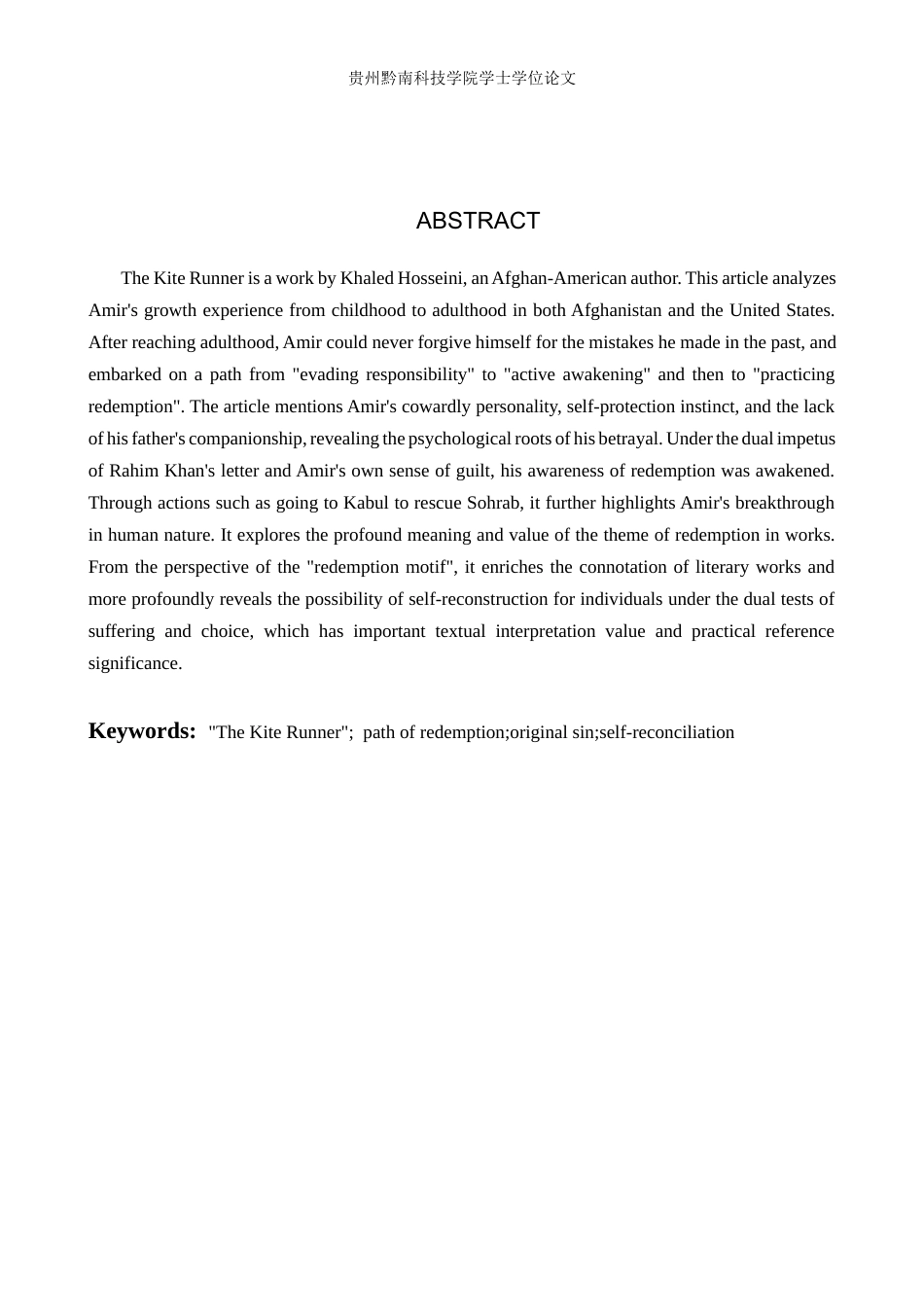 26年WH汉语言文学 浅析《追风筝的人》中阿米尔的救赎之路14.9-AI14.25(15935字).docx_第2页