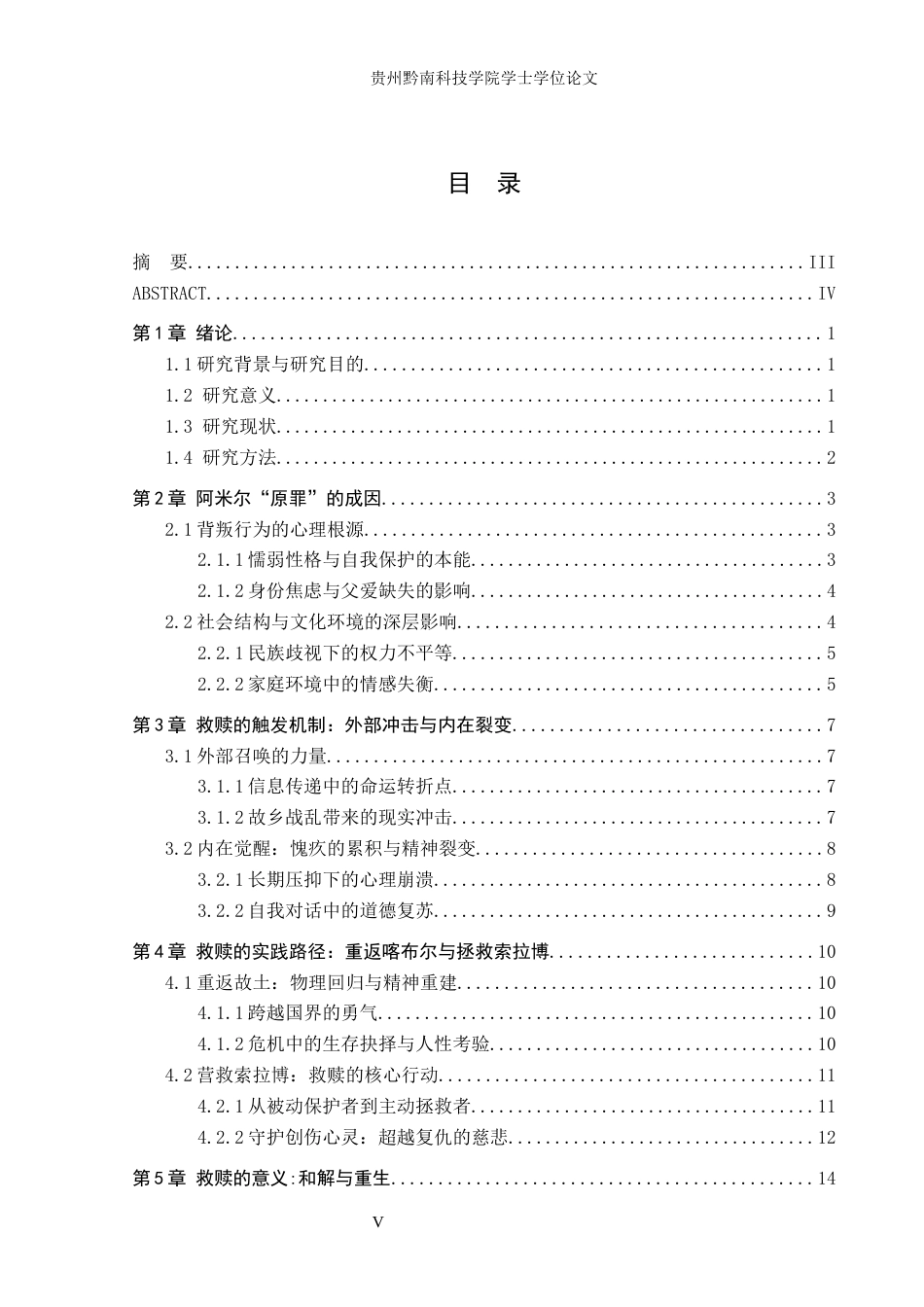 26年WH汉语言文学 浅析《追风筝的人》中阿米尔的救赎之路14.9-AI14.25(15935字).docx_第3页