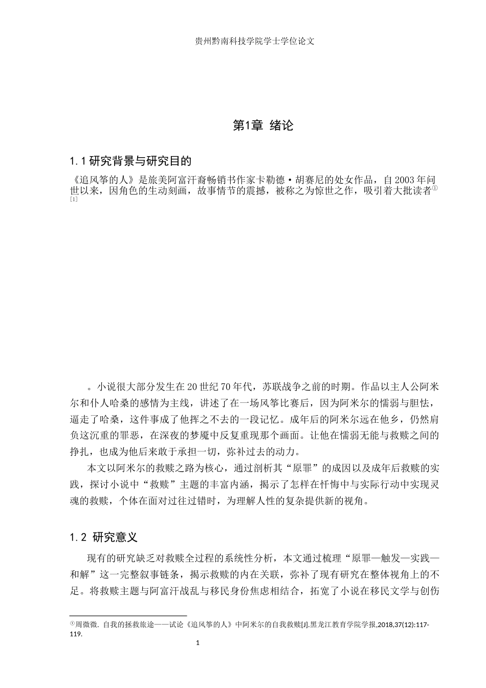 26年WH汉语言文学 浅析《追风筝的人》中阿米尔的救赎之路14.9-AI14.25(15935字).docx_第5页