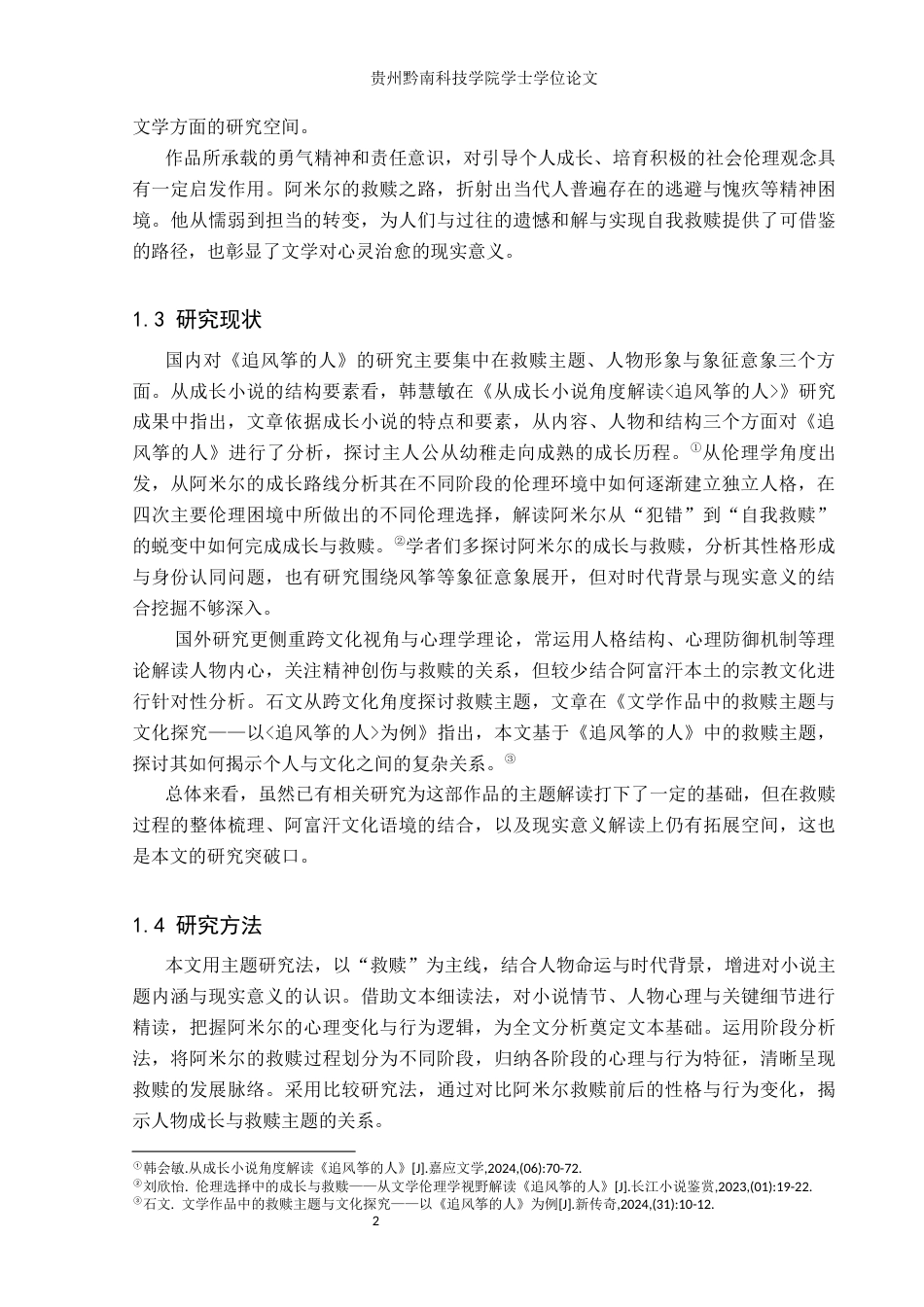 26年WH汉语言文学 浅析《追风筝的人》中阿米尔的救赎之路14.9-AI14.25(15935字).docx_第6页