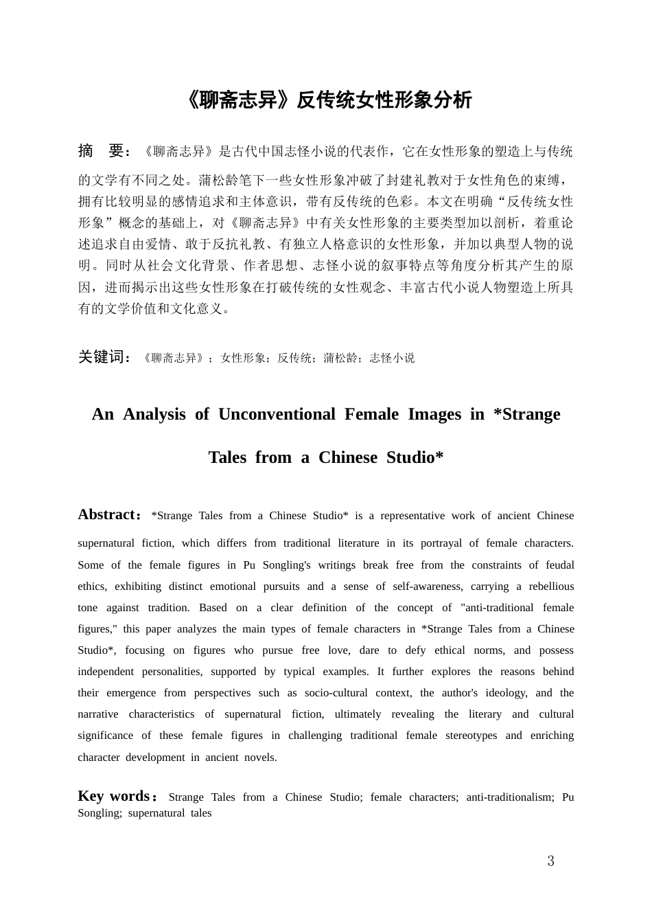 26年WH汉语言文学 《聊斋志异》反传统女性形象分析1.24-AI2.54-约15336字符(16324字).docx_第2页