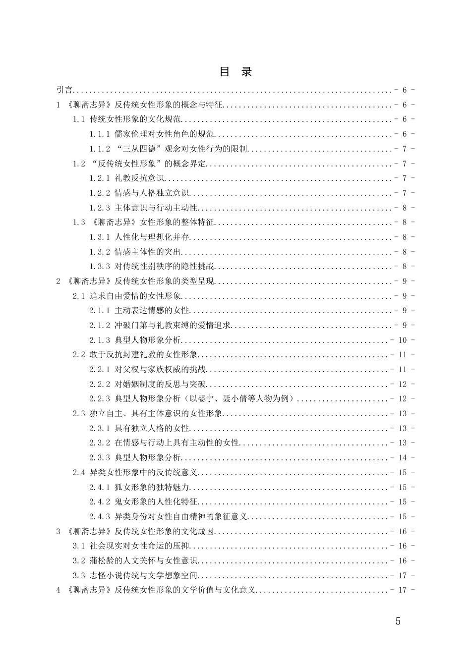 26年WH汉语言文学 《聊斋志异》反传统女性形象分析1.24-AI2.54-约15336字符(16324字).docx_第4页