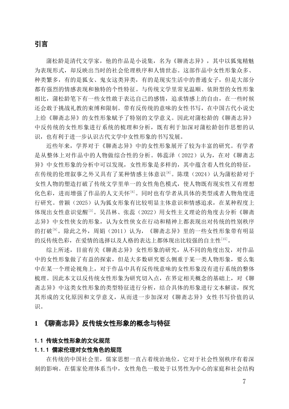 26年WH汉语言文学 《聊斋志异》反传统女性形象分析1.24-AI2.54-约15336字符(16324字).docx_第6页