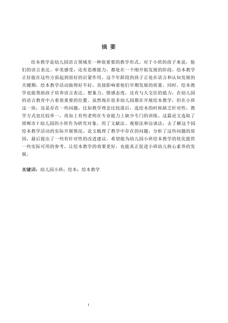 26年WH学前教育 幼儿园小班绘本教学活动开展现状及对策研究——以邯郸市F幼儿园为例20.32-AI28.93(13317字).docx_第1页