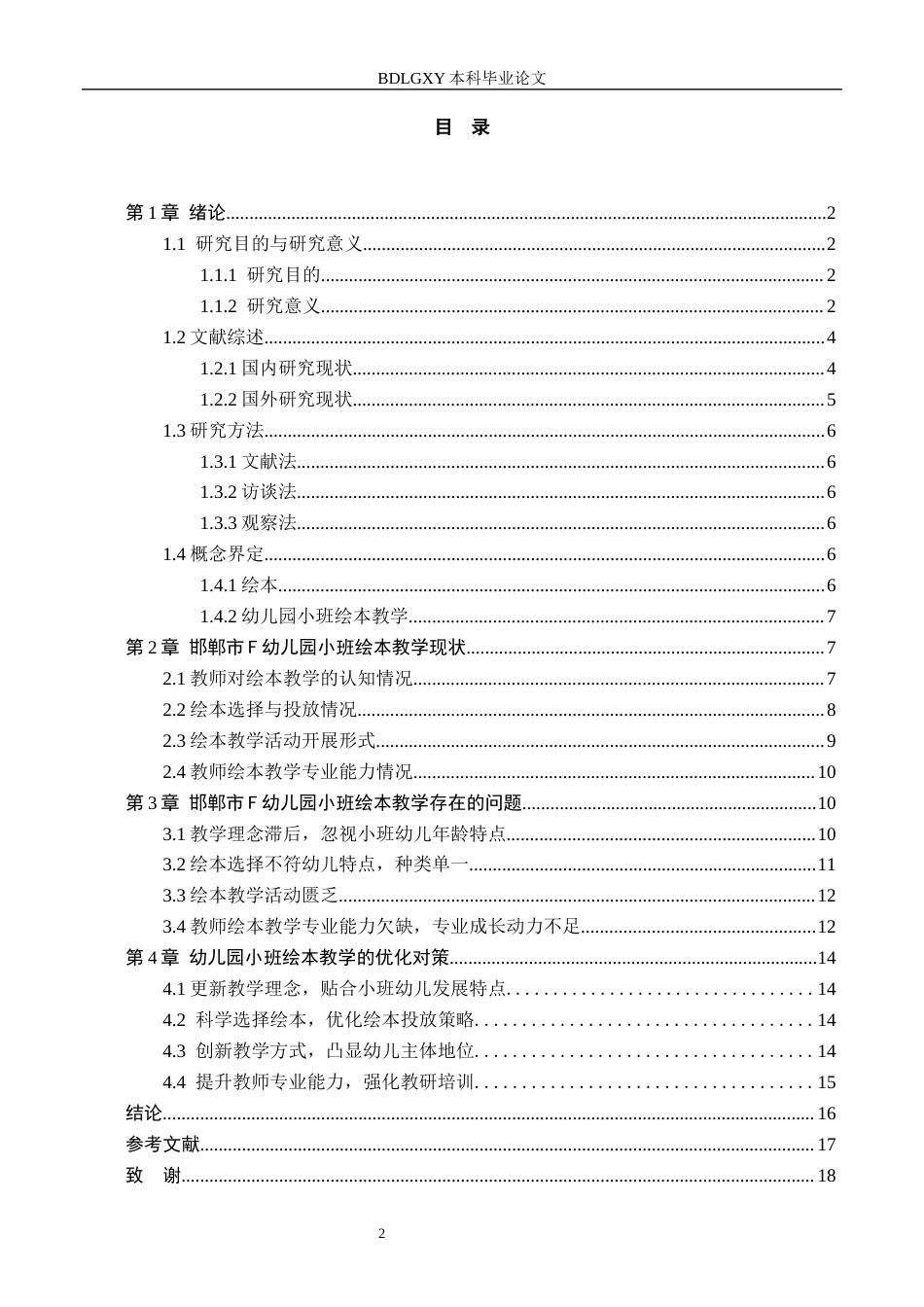 26年WH学前教育 幼儿园小班绘本教学活动开展现状及对策研究——以邯郸市F幼儿园为例20.32-AI28.93(13317字).docx_第3页