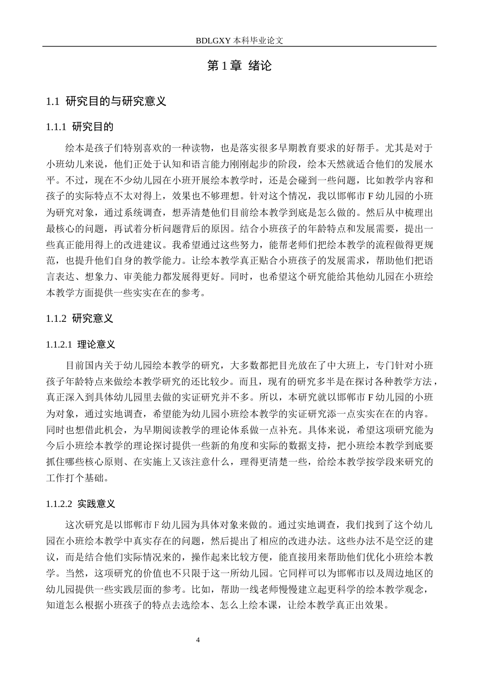 26年WH学前教育 幼儿园小班绘本教学活动开展现状及对策研究——以邯郸市F幼儿园为例20.32-AI28.93(13317字).docx_第5页