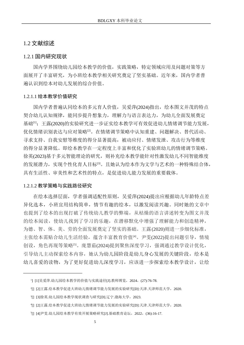 26年WH学前教育 幼儿园小班绘本教学活动开展现状及对策研究——以邯郸市F幼儿园为例20.32-AI28.93(13317字).docx_第6页
