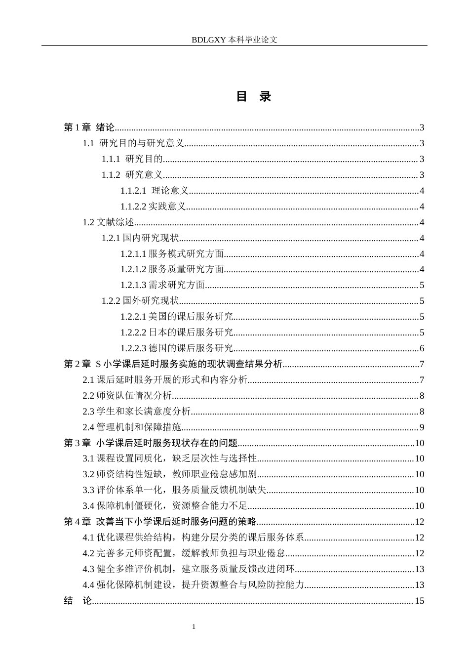 26年WH小学教育（专升本） 小学课后延时服务的现状及优化策略——以S小学为例5.76-AI10.92(15810字).docx_第4页