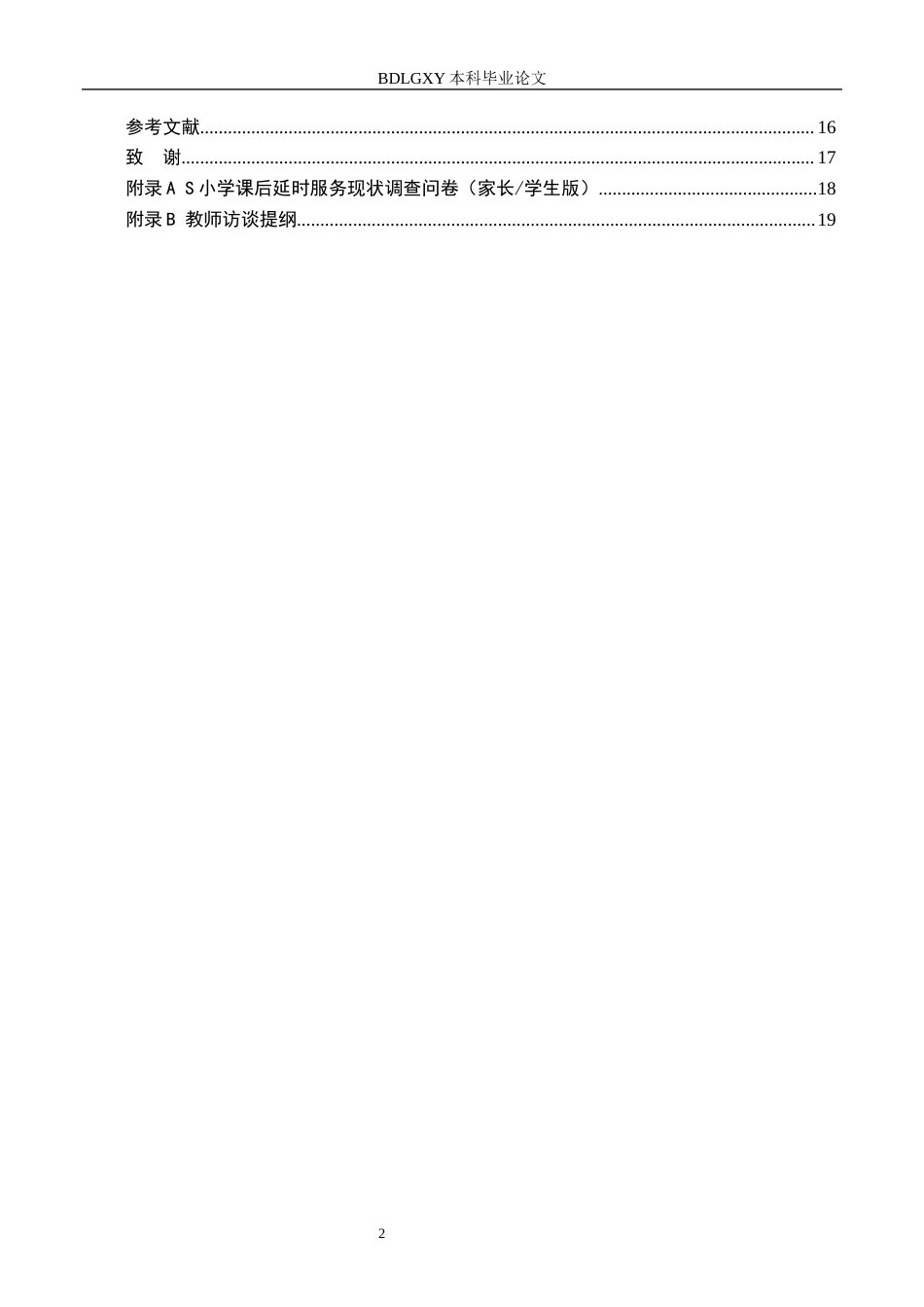 26年WH小学教育（专升本） 小学课后延时服务的现状及优化策略——以S小学为例5.76-AI10.92(15810字).docx_第5页