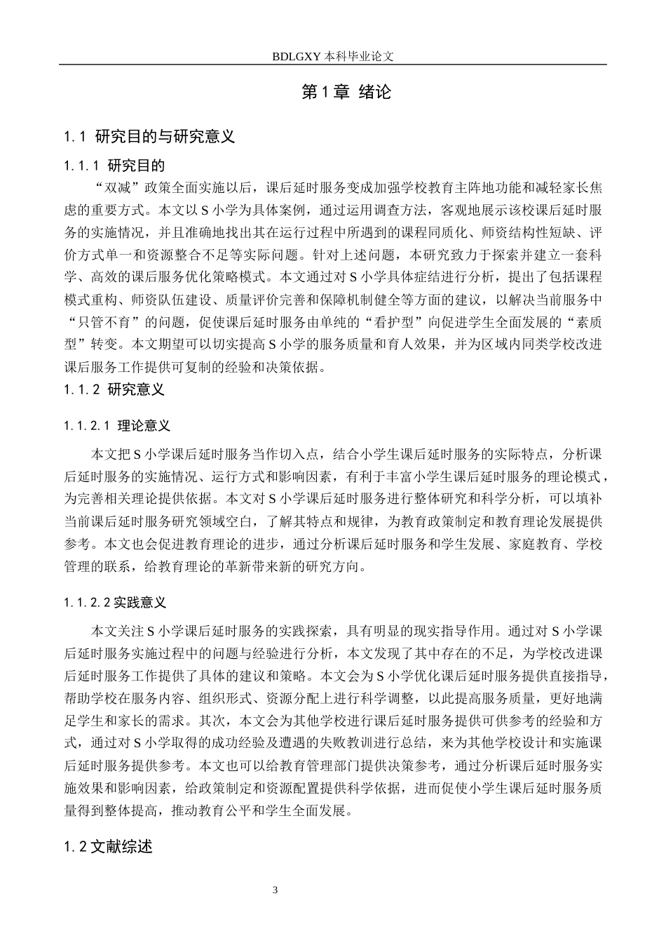 26年WH小学教育（专升本） 小学课后延时服务的现状及优化策略——以S小学为例5.76-AI10.92(15810字).docx_第6页