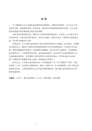 26年WH小学教育（专升本） 小学课后延时服务的现状及优化策略——以S小学为例5.76-AI10.92(15810字).docx