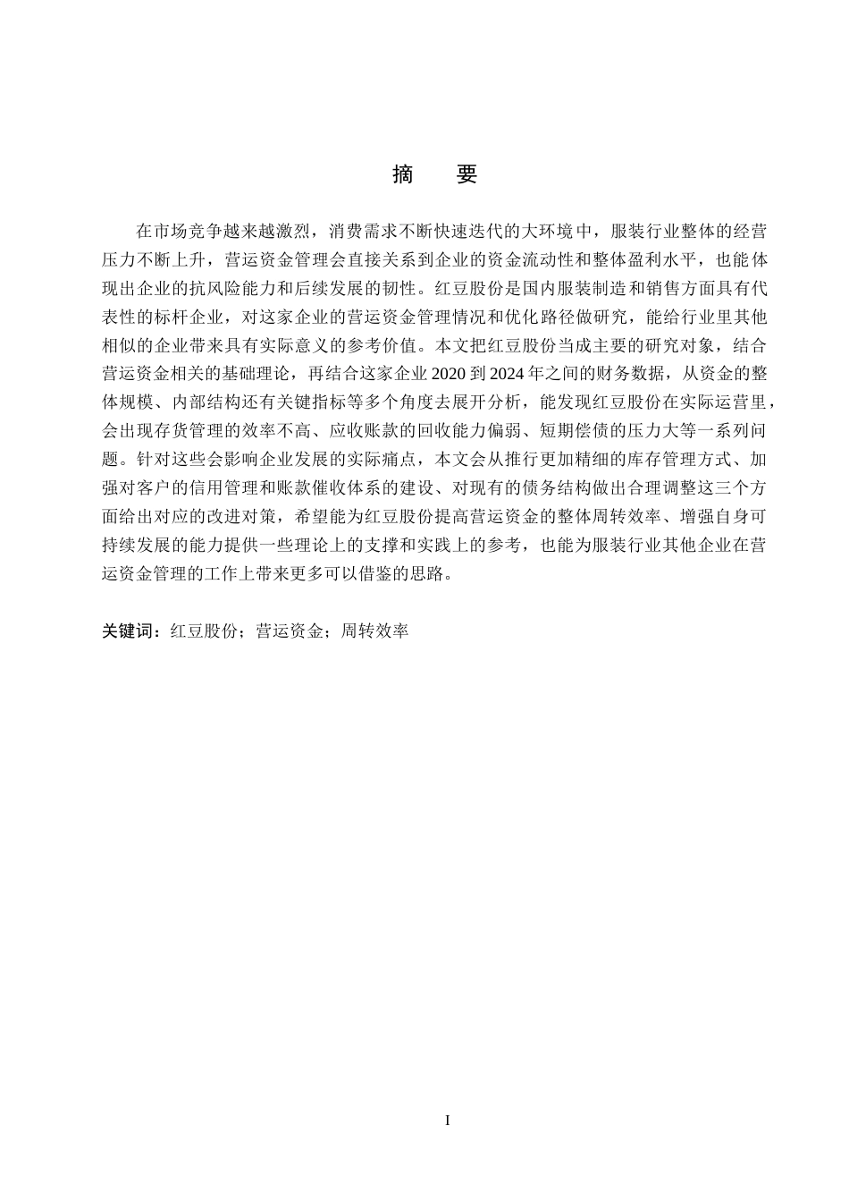 26年WH财务管理 红豆股份营运资金问题及对策研究11.42-AI21.63(13185字).docx_第1页