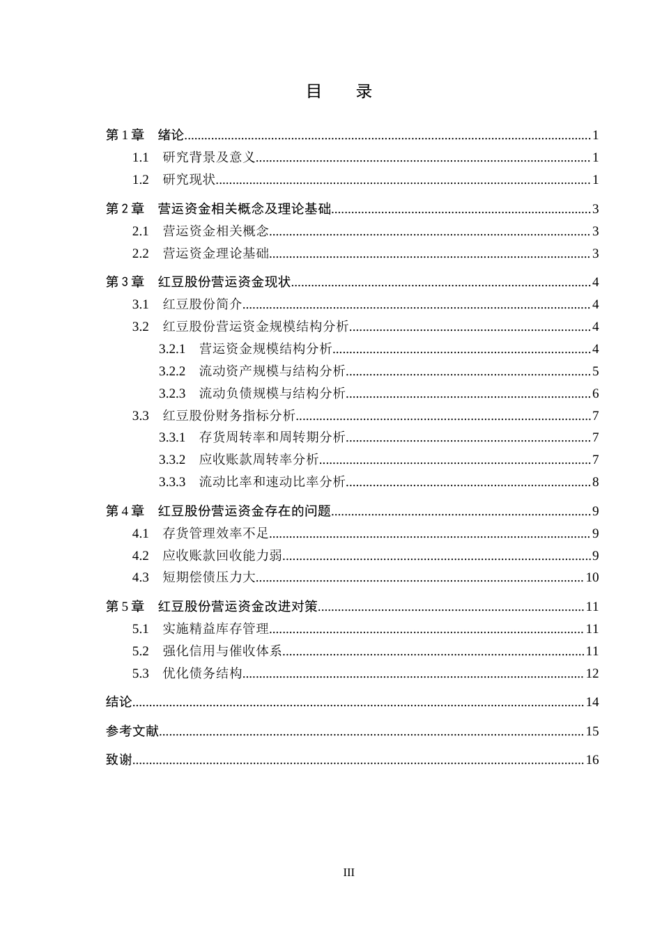 26年WH财务管理 红豆股份营运资金问题及对策研究11.42-AI21.63(13185字).docx_第3页