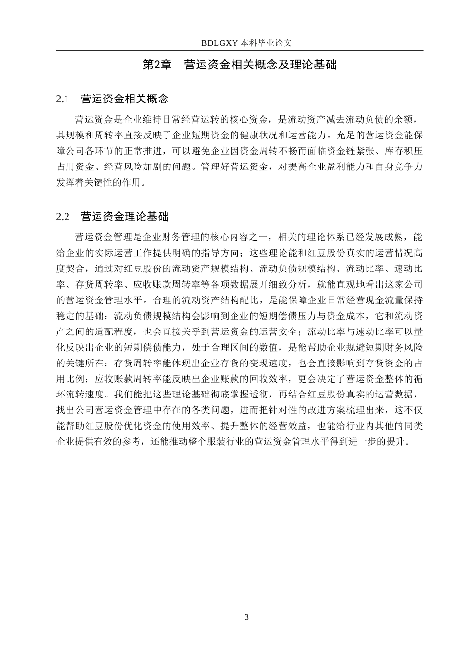 26年WH财务管理 红豆股份营运资金问题及对策研究11.42-AI21.63(13185字).docx_第6页