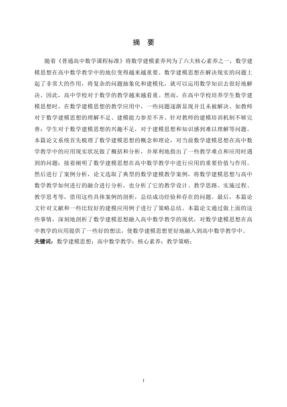 26年WH数学与应用数学 数学建模思想在高中数学教学中的应用9.0-AI0.0-约14916字符.docx_第1页