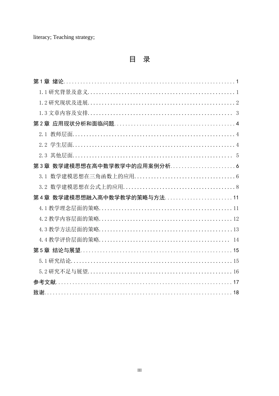 26年WH数学与应用数学 数学建模思想在高中数学教学中的应用9.0-AI0.0-约14916字符.docx_第3页