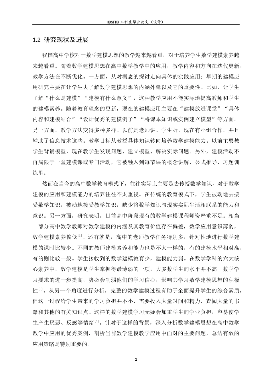 26年WH数学与应用数学 数学建模思想在高中数学教学中的应用9.0-AI0.0-约14916字符.docx_第6页
