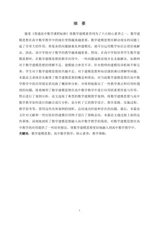 26年WH数学与应用数学 数学建模思想在高中数学教学中的应用9.0-AI0.0-约14916字符.docx