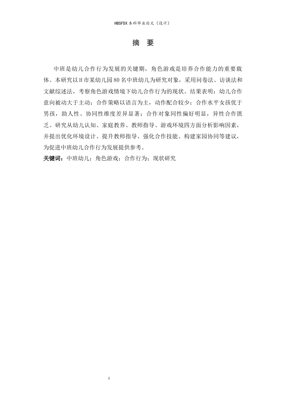 26年WH学前教育 中班幼儿角色游戏中的合作行为现状研究——以H市幼儿园为例14.49-AI13.98-约15621字符.docx_第1页