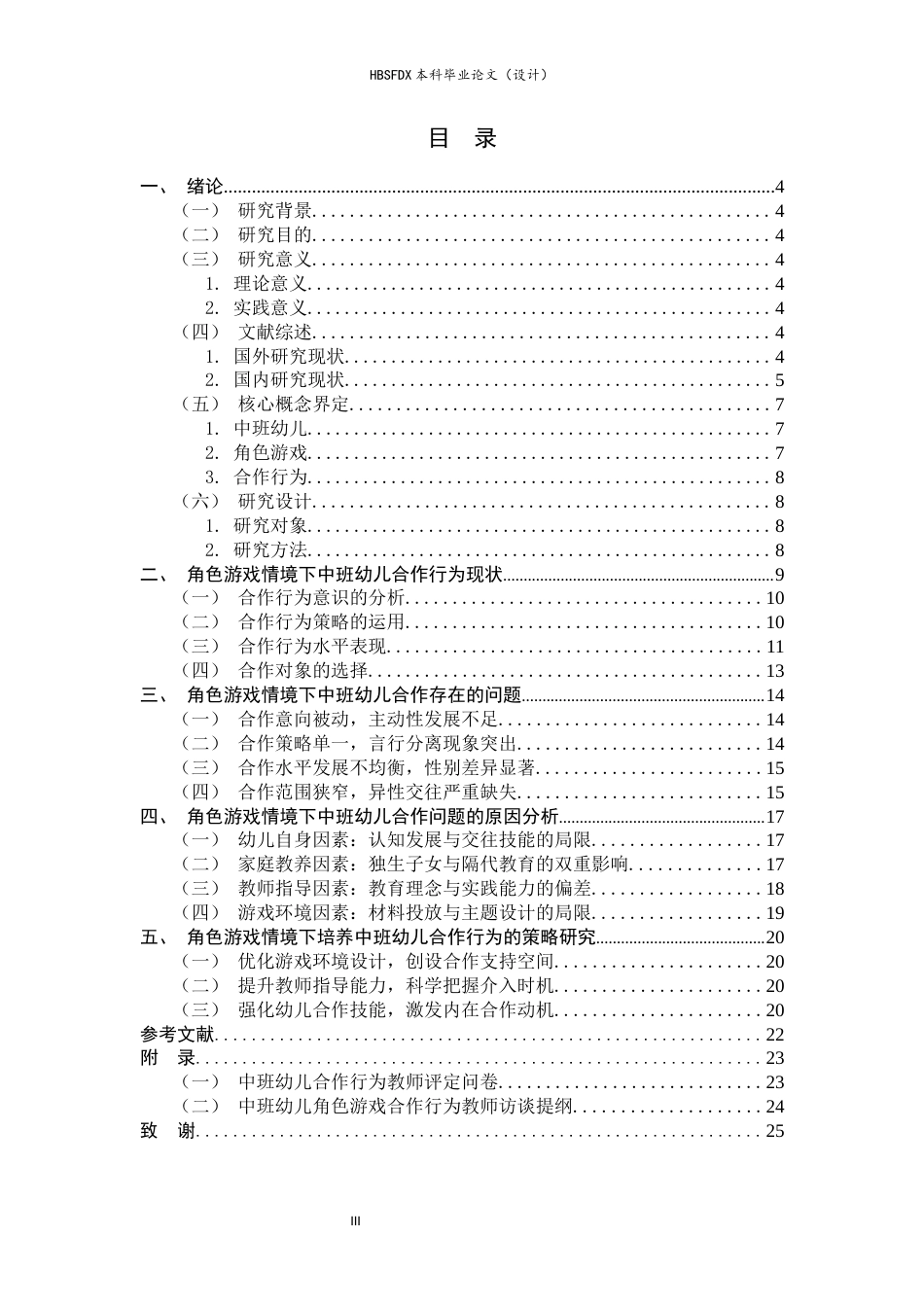 26年WH学前教育 中班幼儿角色游戏中的合作行为现状研究——以H市幼儿园为例14.49-AI13.98-约15621字符.docx_第3页