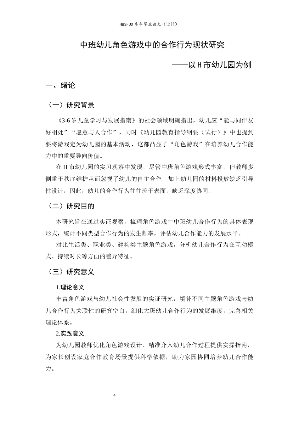 26年WH学前教育 中班幼儿角色游戏中的合作行为现状研究——以H市幼儿园为例14.49-AI13.98-约15621字符.docx_第4页