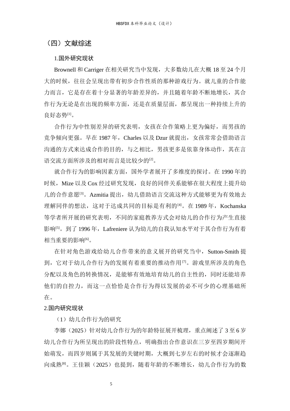 26年WH学前教育 中班幼儿角色游戏中的合作行为现状研究——以H市幼儿园为例14.49-AI13.98-约15621字符.docx_第5页