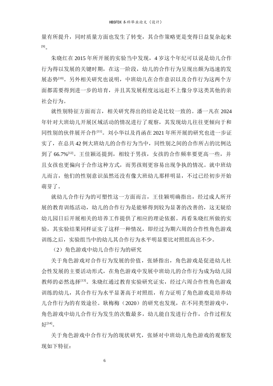 26年WH学前教育 中班幼儿角色游戏中的合作行为现状研究——以H市幼儿园为例14.49-AI13.98-约15621字符.docx_第6页