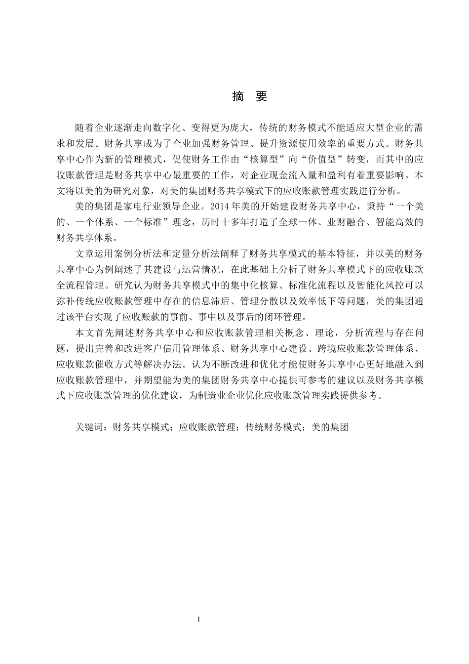 26年WH财务管理 财务共享模式下企业应收账款管理研究——以美的集团为例15.04-AI12.39-约22516字符.docx_第1页
