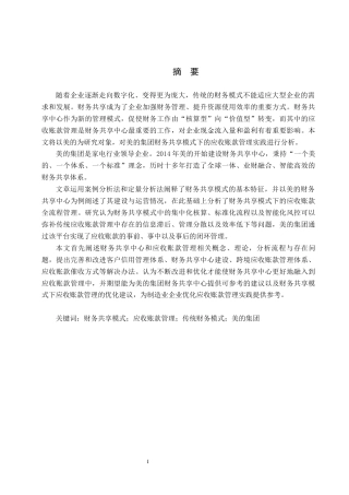26年WH财务管理 财务共享模式下企业应收账款管理研究——以美的集团为例15.04-AI12.39-约22516字符.docx