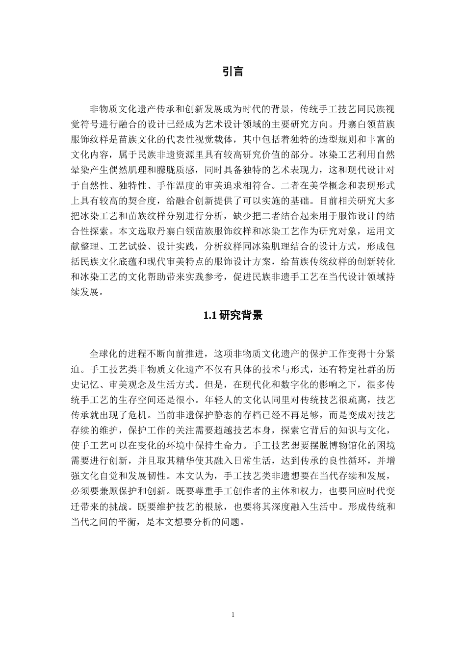 26年WH服装与服饰设计 《丹寨苗族服饰纹样在冰染工艺中的设计探索》1.28-AI6.77-约9492字符(9295字).docx_第5页