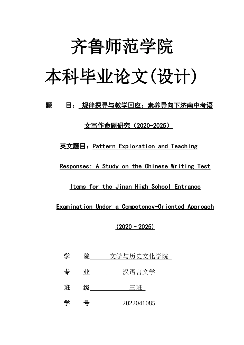26年WH汉语言文学 规律探寻与教学回应：素养导向下济南中考语文写作命题研究（2020-2025）1.9-AI30.95-约12524字符(11683字).docx_第1页