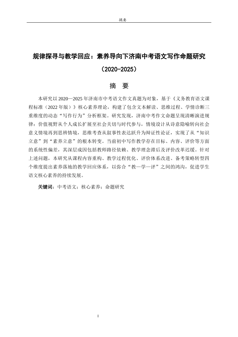 26年WH汉语言文学 规律探寻与教学回应：素养导向下济南中考语文写作命题研究（2020-2025）1.9-AI30.95-约12524字符(11683字).docx_第4页