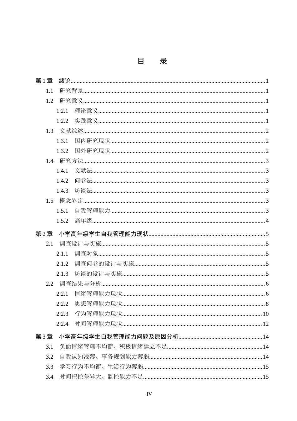 26年WH小学教育（专升本） 高年级小学生自我管理能力培养策略研究10.22-AI2.92(18901字).docx_第3页