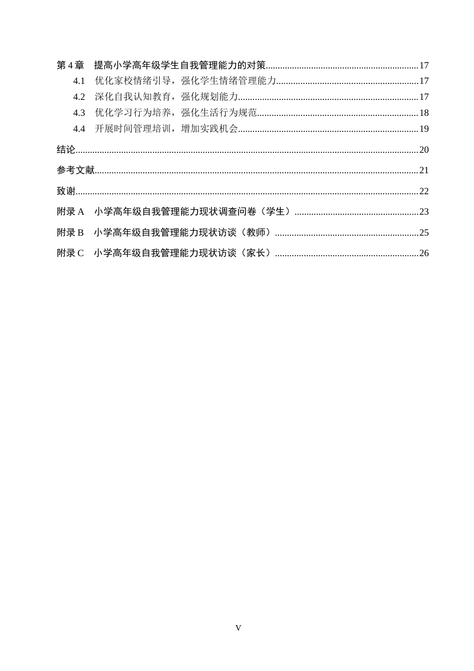 26年WH小学教育（专升本） 高年级小学生自我管理能力培养策略研究10.22-AI2.92(18901字).docx_第4页