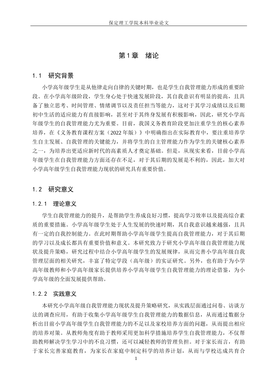 26年WH小学教育（专升本） 高年级小学生自我管理能力培养策略研究10.22-AI2.92(18901字).docx_第5页