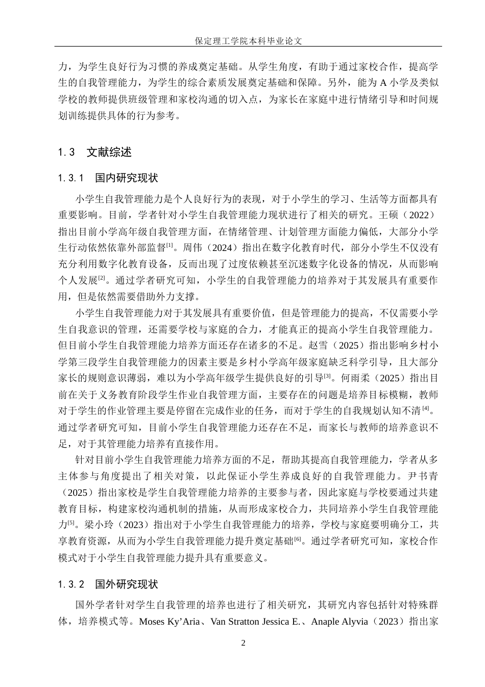 26年WH小学教育（专升本） 高年级小学生自我管理能力培养策略研究10.22-AI2.92(18901字).docx_第6页